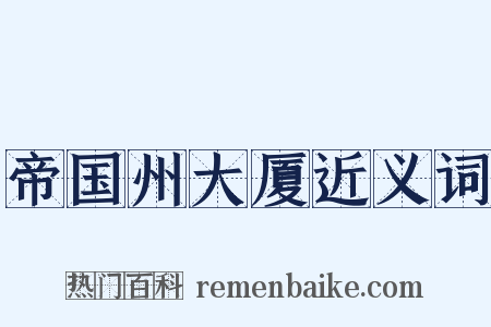 帝国州大厦近义词是什么意思的图片